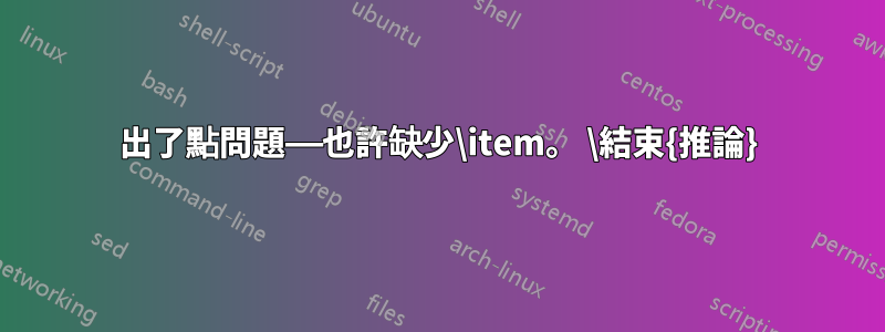 出了點問題——也許缺少\item。 \結束{推論}