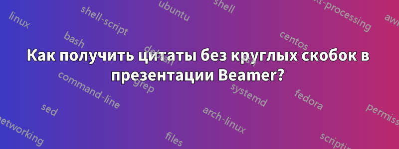 Как получить цитаты без круглых скобок в презентации Beamer?