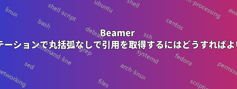 Beamer プレゼンテーションで丸括弧なしで引用を取得するにはどうすればよいですか?