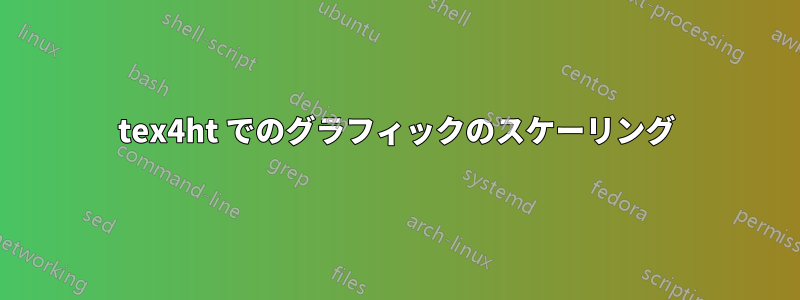 tex4ht でのグラフィックのスケーリング