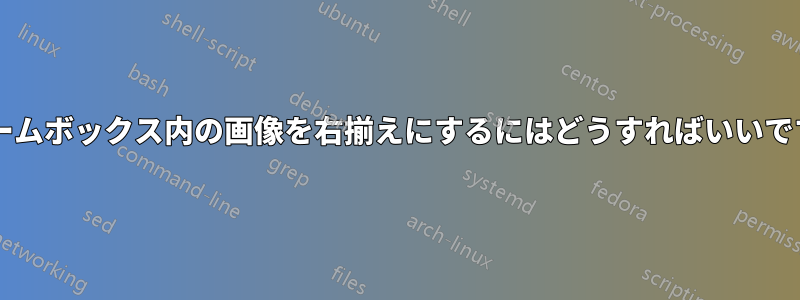 フレームボックス内の画像を右揃えにするにはどうすればいいですか?