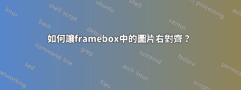 如何讓framebox中的圖片右對齊？