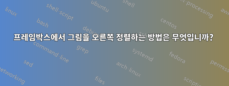 프레임박스에서 그림을 오른쪽 정렬하는 방법은 무엇입니까?