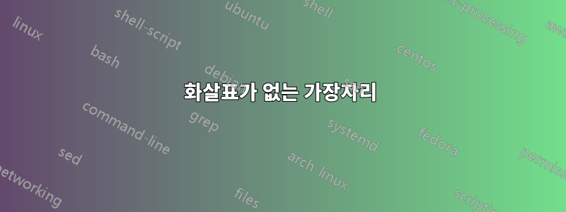 화살표가 없는 가장자리