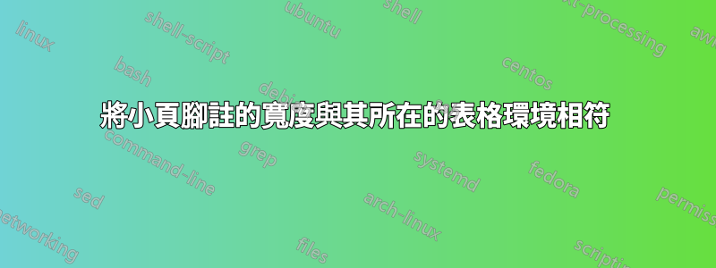 將小頁腳註的寬度與其所在的表格環境相符
