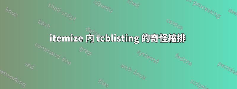 itemize 內 tcblisting 的奇怪縮排