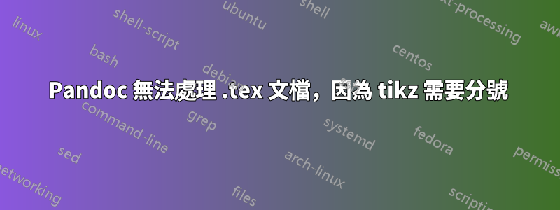 Pandoc 無法處理 .tex 文檔，因為 tikz 需要分號