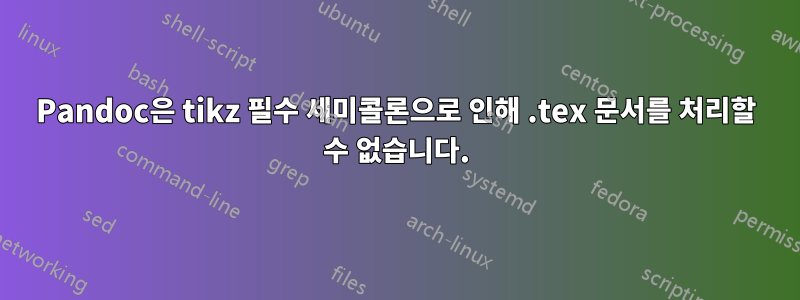 Pandoc은 tikz 필수 세미콜론으로 인해 .tex 문서를 처리할 수 없습니다.