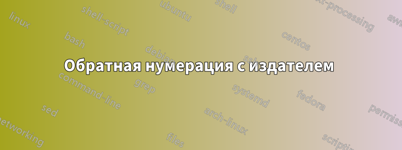 Обратная нумерация с издателем