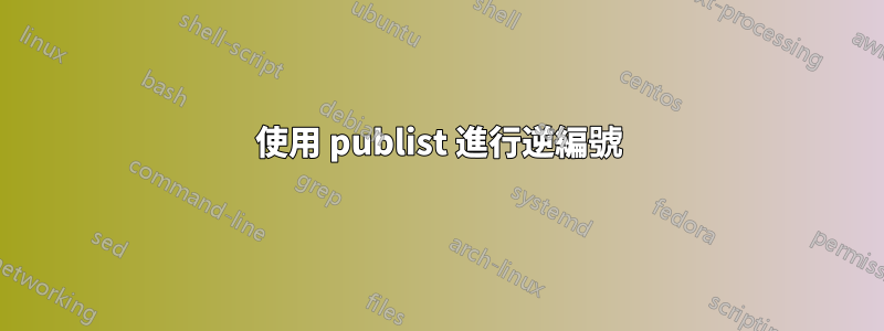 使用 publist 進行逆編號