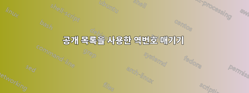 공개 목록을 사용한 역번호 매기기