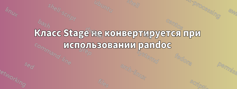 Класс Stage не конвертируется при использовании pandoc