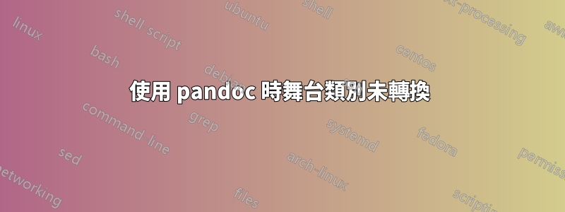 使用 pandoc 時舞台類別未轉換