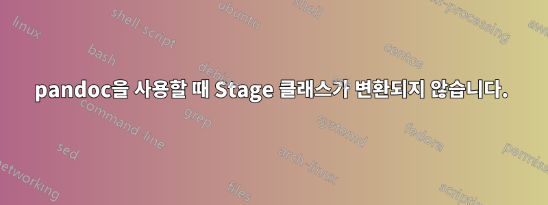 pandoc을 사용할 때 Stage 클래스가 변환되지 않습니다.