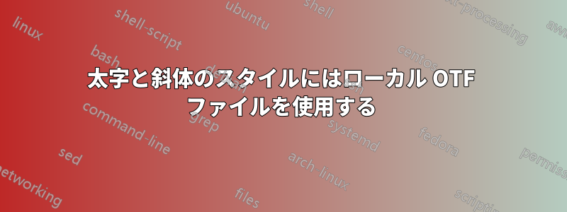 太字と斜体のスタイルにはローカル OTF ファイルを使用する