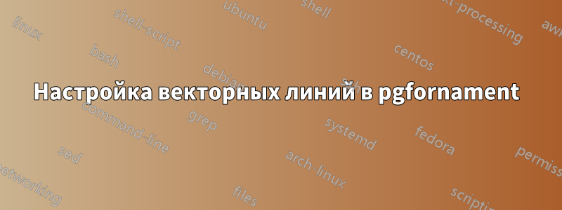 Настройка векторных линий в pgfornament 