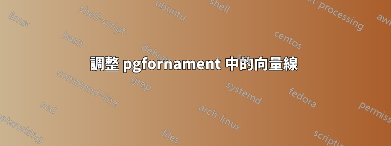 調整 pgfornament 中的向量線