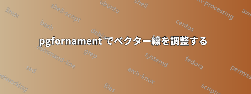 pgfornament でベクター線を調整する