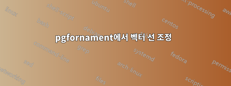 pgfornament에서 벡터 선 조정 