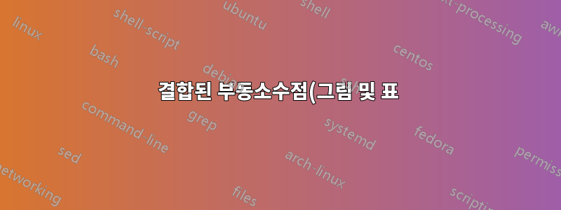 결합된 부동소수점(그림 및 표)에서 캡션 패키지를 사용하여 표 참조