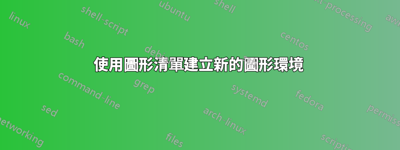 使用圖形清單建立新的圖形環境