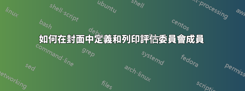 如何在封面中定義和列印評估委員會成員