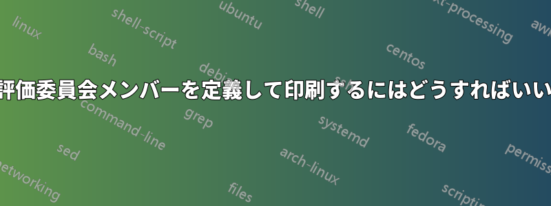表紙に評価委員会メンバーを定義して印刷するにはどうすればいいですか