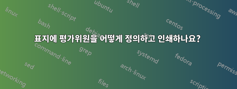 표지에 평가위원을 어떻게 정의하고 인쇄하나요?