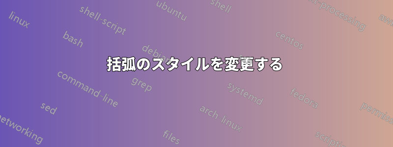 括弧のスタイルを変更する