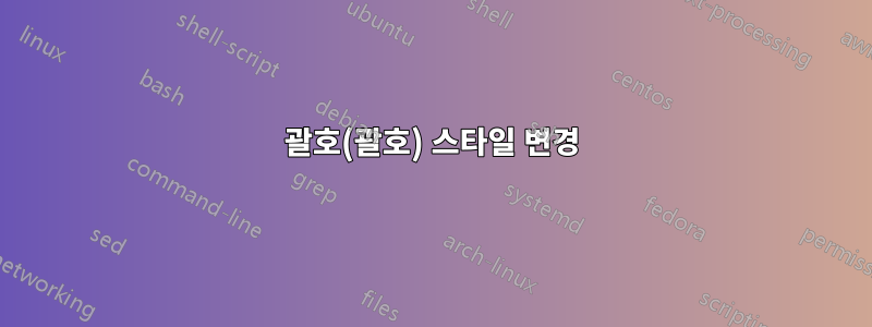 괄호(괄호) 스타일 변경