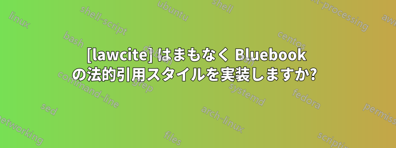 [lawcite] はまもなく Bluebook の法的引用スタイルを実装しますか? 