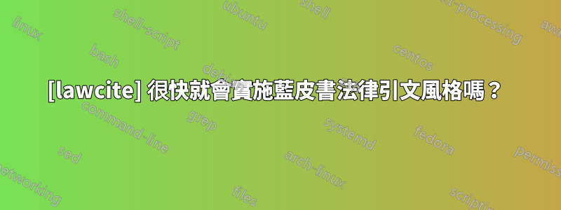 [lawcite] 很快就會實施藍皮書法律引文風格嗎？ 