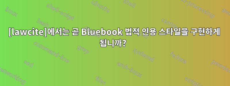 [lawcite]에서는 곧 Bluebook 법적 인용 스타일을 구현하게 됩니까? 