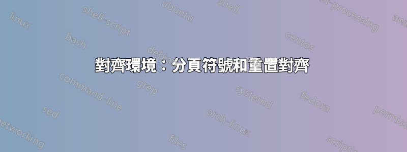 對齊環境：分頁符號和重置對齊