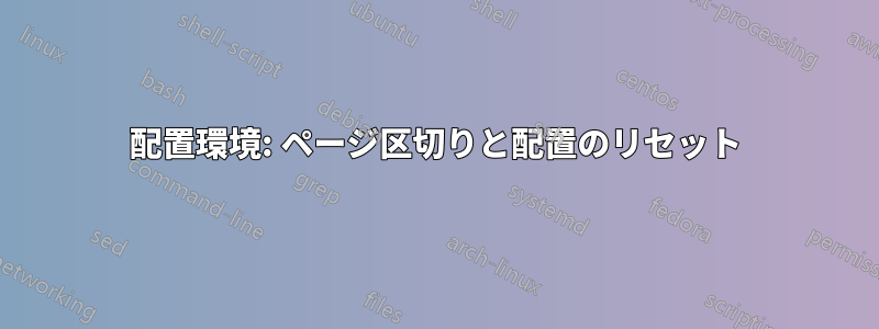 配置環境: ページ区切りと配置のリセット