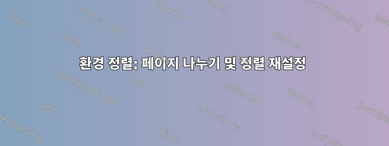 환경 정렬: 페이지 나누기 및 정렬 재설정