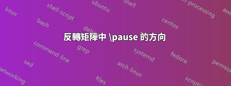 反轉矩陣中 \pause 的方向