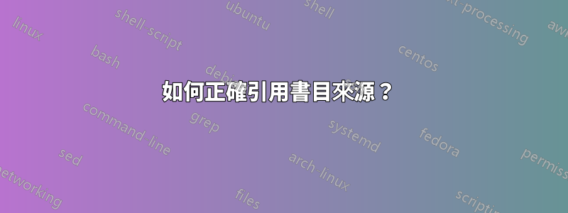 如何正確引用書目來源？ 