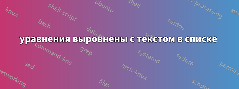 уравнения выровнены с текстом в списке