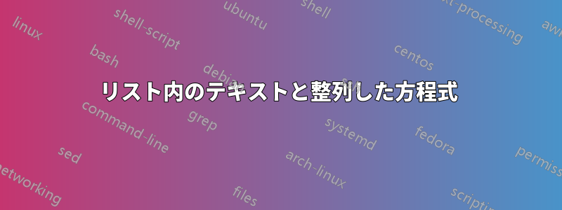 リスト内のテキストと整列した方程式