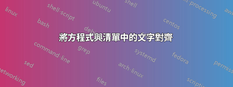 將方程式與清單中的文字對齊