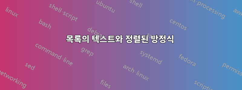 목록의 텍스트와 정렬된 방정식