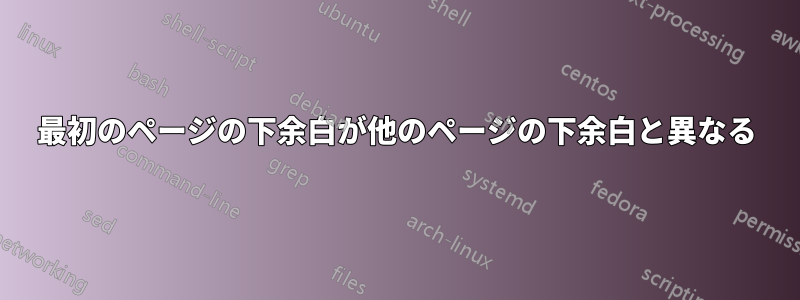 最初のページの下余白が他のページの下余白と異なる