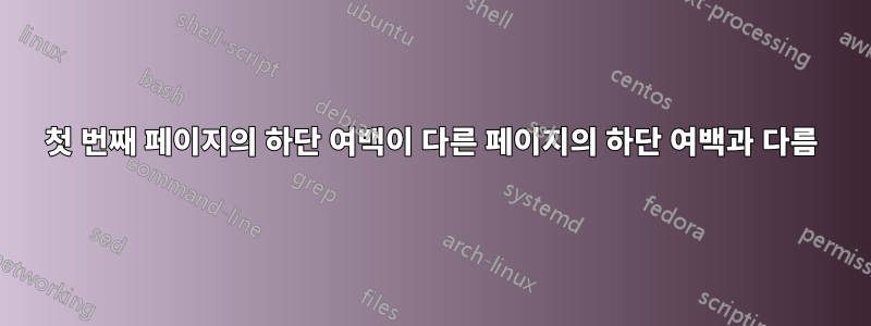 첫 번째 페이지의 하단 여백이 다른 페이지의 하단 여백과 다름