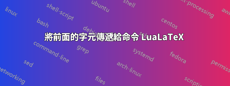 將前面的字元傳遞給命令 LuaLaTeX