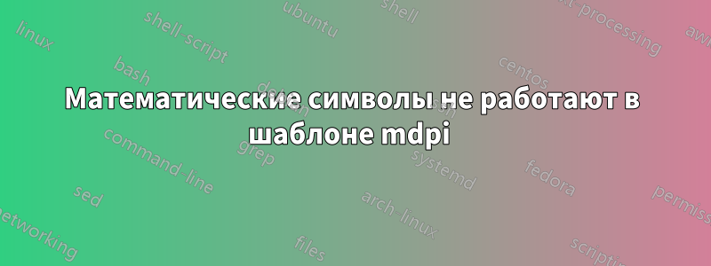 Математические символы не работают в шаблоне mdpi 