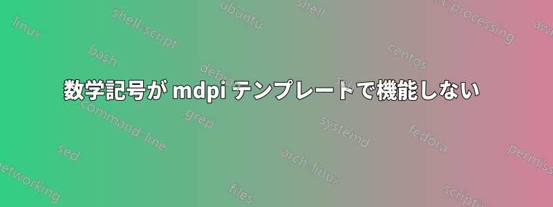 数学記号が mdpi テンプレートで機能しない 