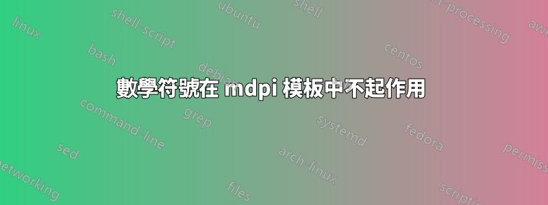 數學符號在 mdpi 模板中不起作用