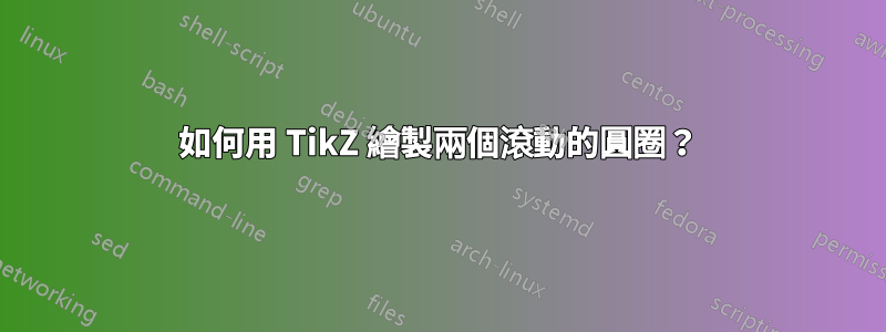 如何用 TikZ 繪製兩個滾動的圓圈？