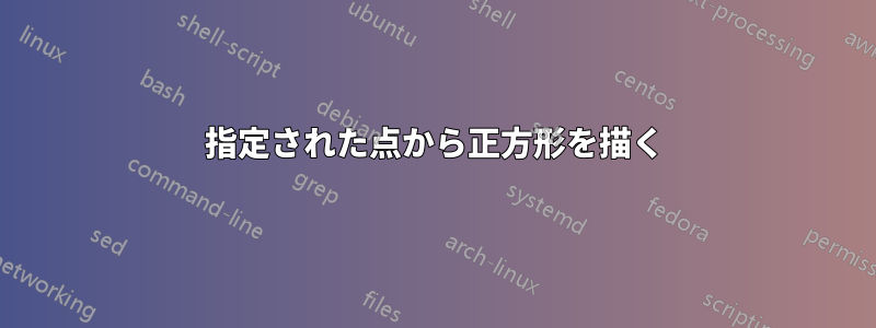 指定された点から正方形を描く
